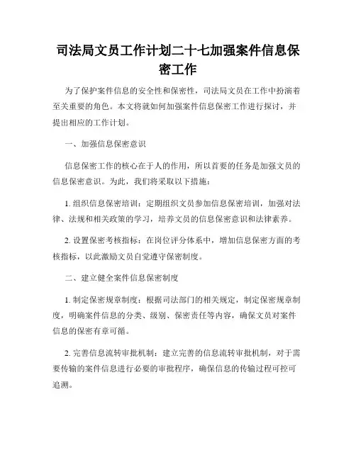 司法局文员工作计划二十七加强案件信息保密工作