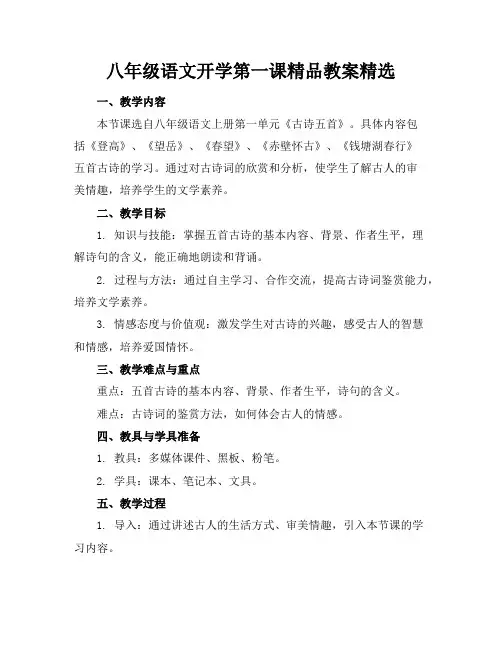 八年级语文开学第一课精品教案精选