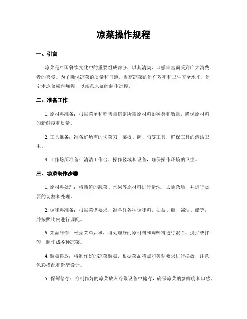 凉菜操作规程