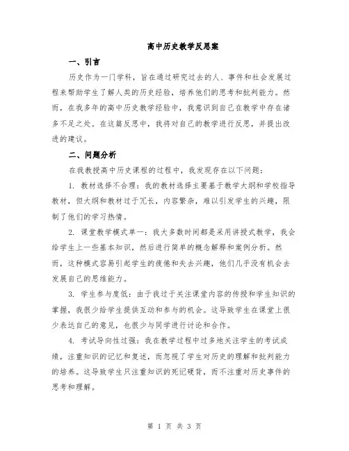 高中历史教学反思案