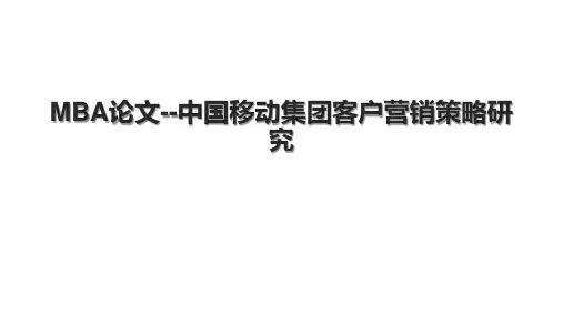MBA论文--中国移动集团客户营销策略研究(1).pptx