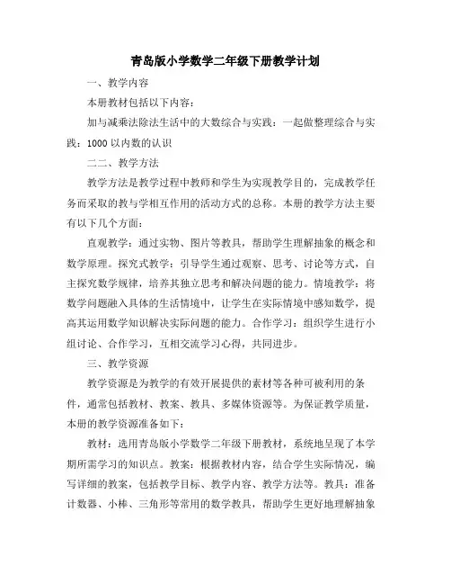 青岛版小学数学二年级下册教学计划