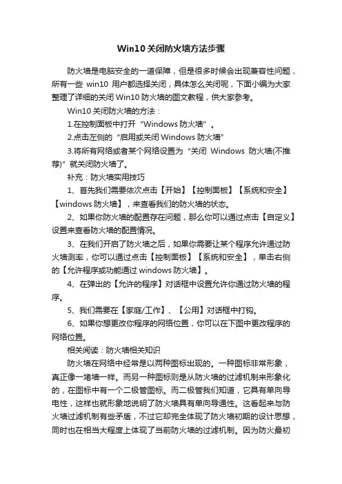 Win10关闭防火墙方法步骤