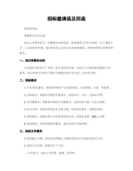 招标邀请函及回函