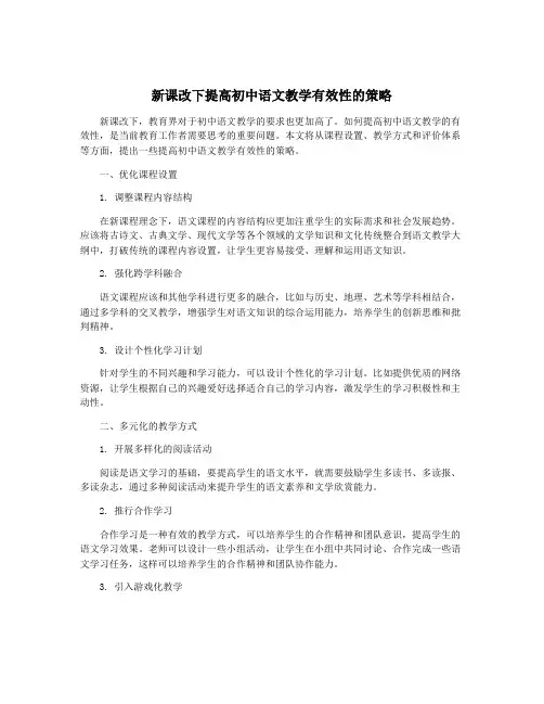 新课改下提高初中语文教学有效性的策略