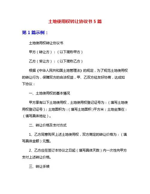 土地使用权转让协议书5篇