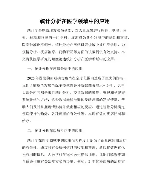 统计分析在医学领域中的应用