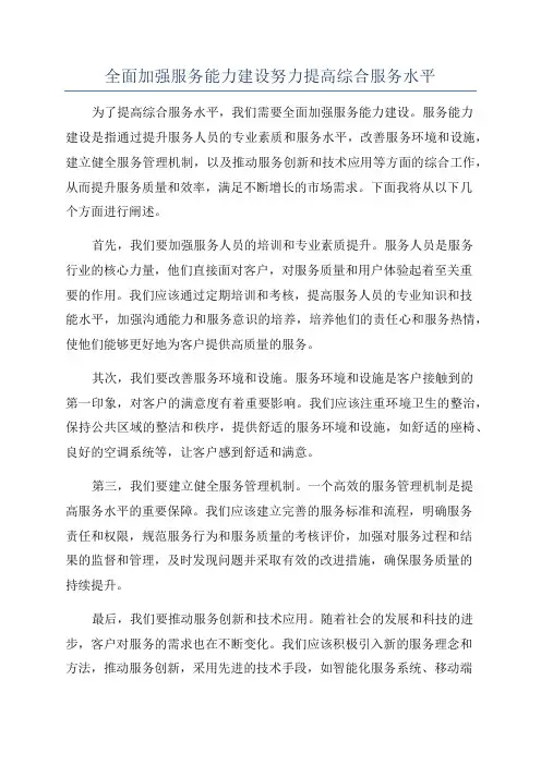 全面加强服务能力建设努力提高综合服务水平