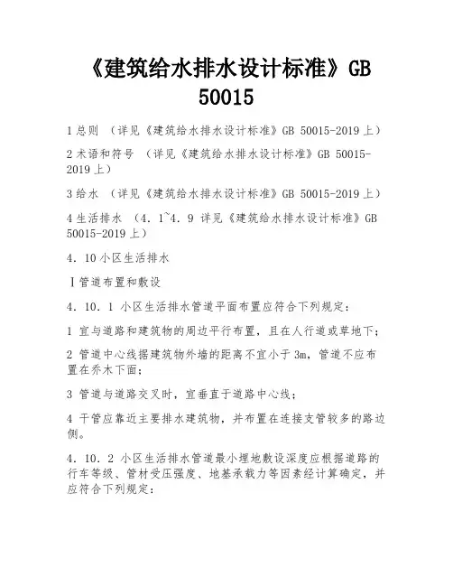 《建筑给水排水设计标准》GB 50015
