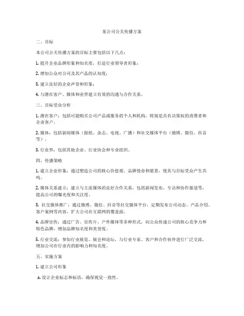 某公司公关传播方案