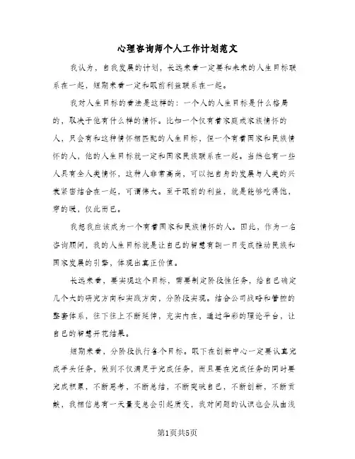 心理咨询师个人工作计划范文(三篇)