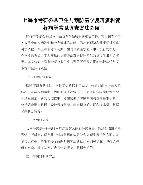上海市考研公共卫生与预防医学复习资料流行病学常见调查方法总结
