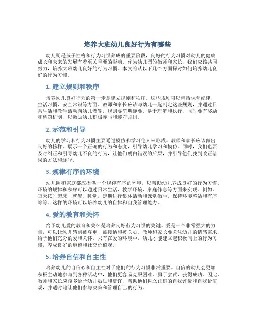 培养大班幼儿良好行为有哪些
