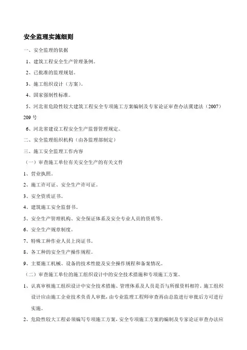 安全监理实施细则1