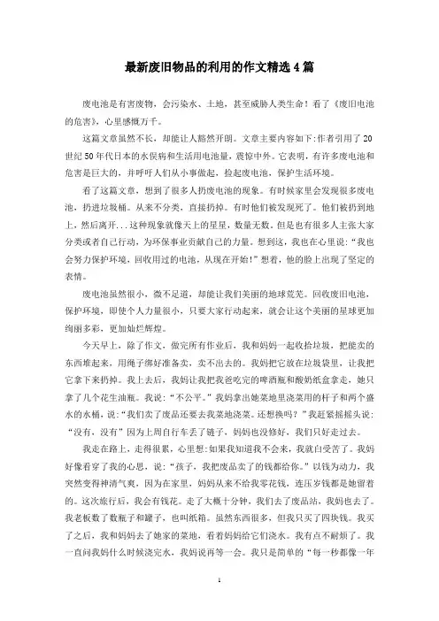 最新废旧物品的利用的作文精选4篇