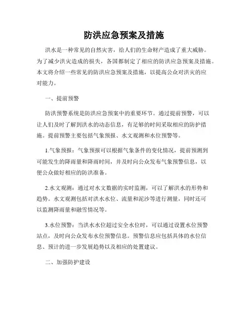 防洪应急预案及措施