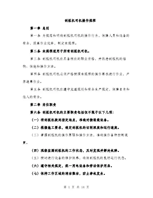 刮板机司机操作规程（4篇）