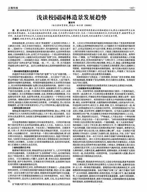 浅谈校园园林造景发展趋势
