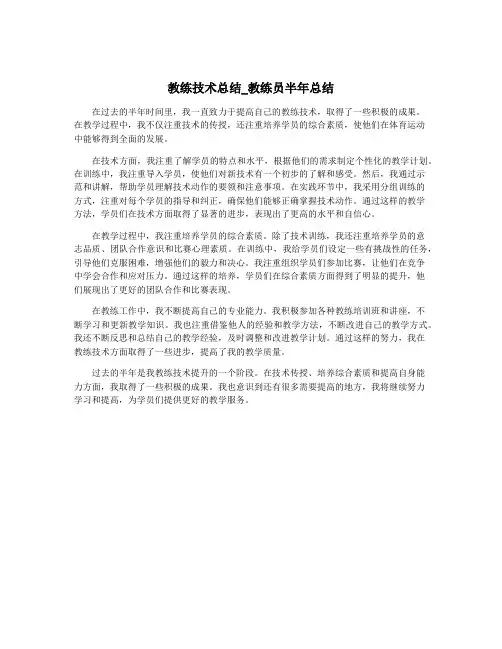 教练技术总结_教练员半年总结