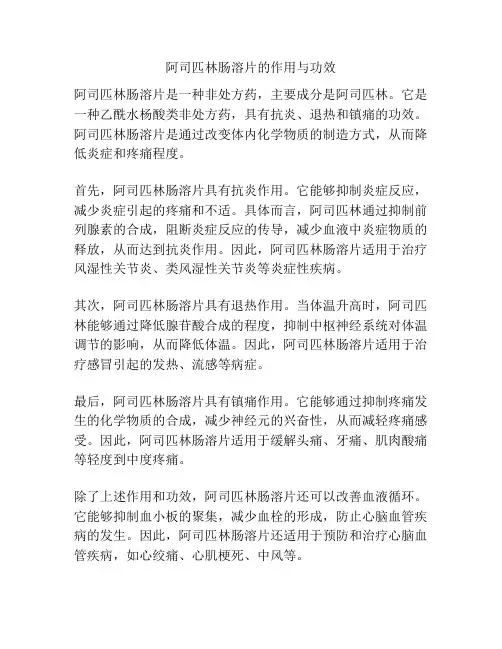 阿司匹林肠溶片的作用与功效