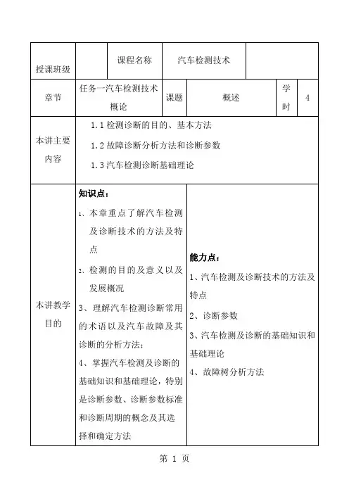 任务一汽车检测技术概论教案1