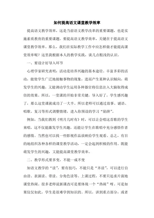 如何提高语文课堂教学效率