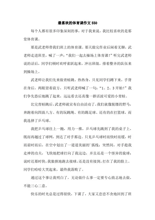 最喜欢的体育课作文550