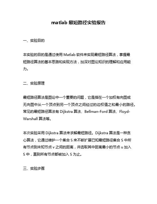 matlab最短路径实验报告