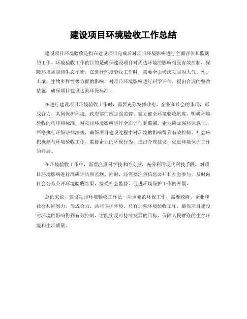 建设项目环境验收工作总结