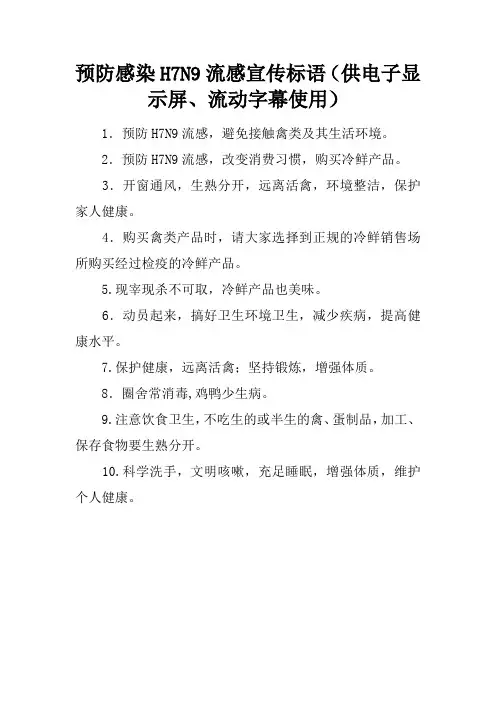 预防感染H7N9流感宣传标语(供电子显示屏、流动字幕使用)