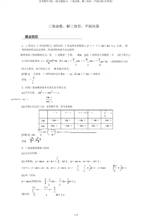 高考数学(理)二轮专题练习：三角函数、解三角形、平面向量(含答案)