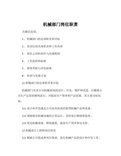 机械部门岗位职责