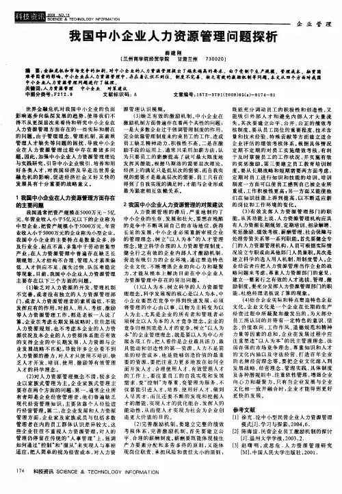 我国中小企业人力资源管理问题探析