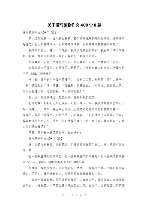 关于描写植物作文400字8篇