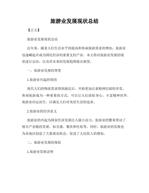 旅游业发展现状总结