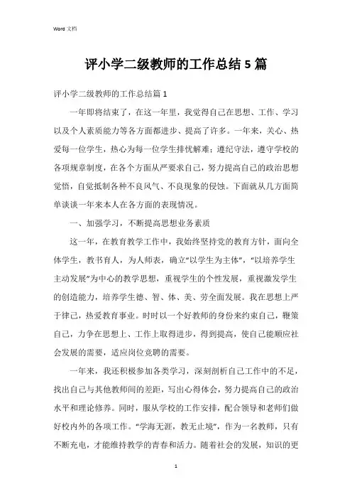 评小学二级教师的工作总结5篇
