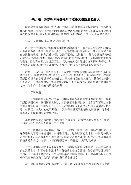 关于进一步修补和完善锦州市道路交通规划的建议