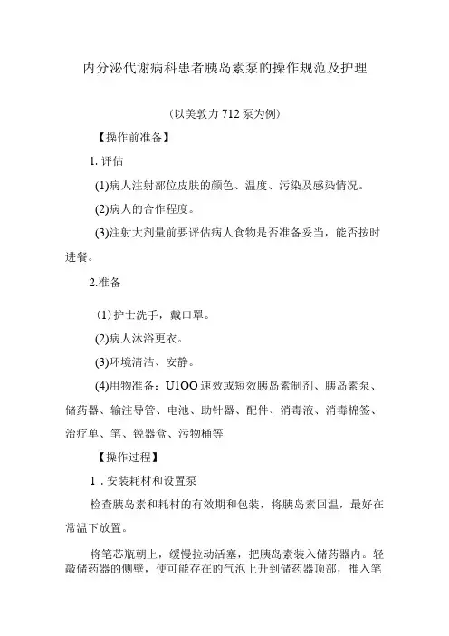 内分泌代谢病科患者胰岛素泵的操作规范及护理