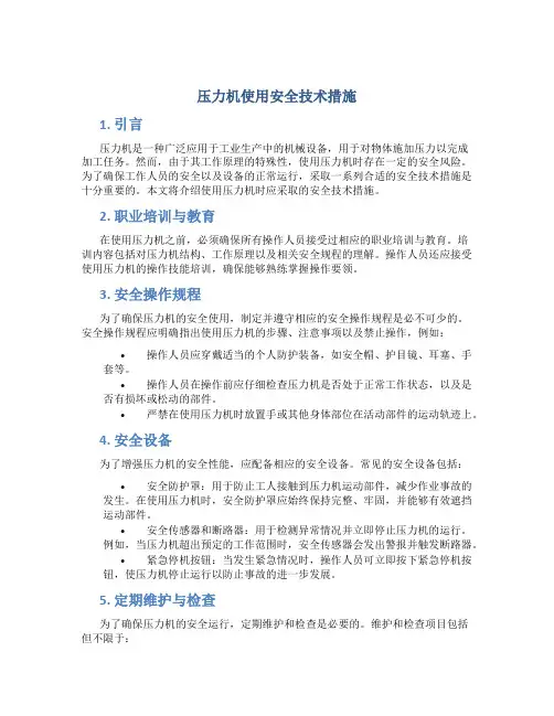 压力机使用安全技术措施