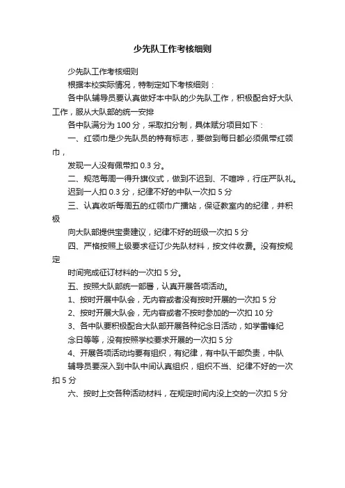 少先队工作考核细则