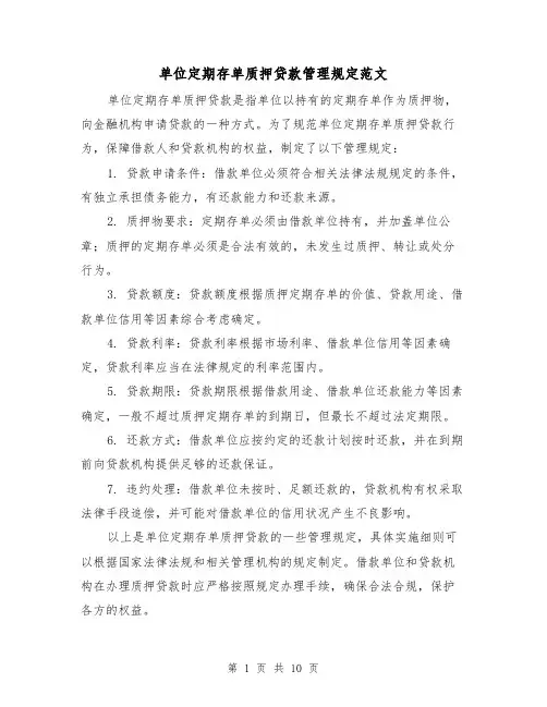 单位定期存单质押贷款管理规定范文(三篇)
