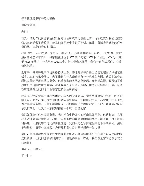保障性住房申请书范文模板