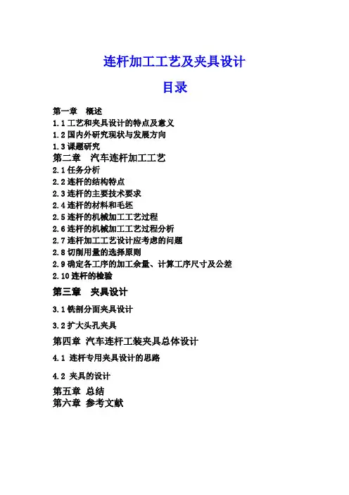 连杆加工工艺及夹具设计_毕业设计