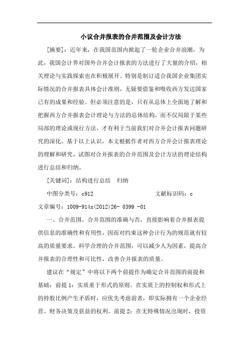 合并报表的合并范围及会计方法