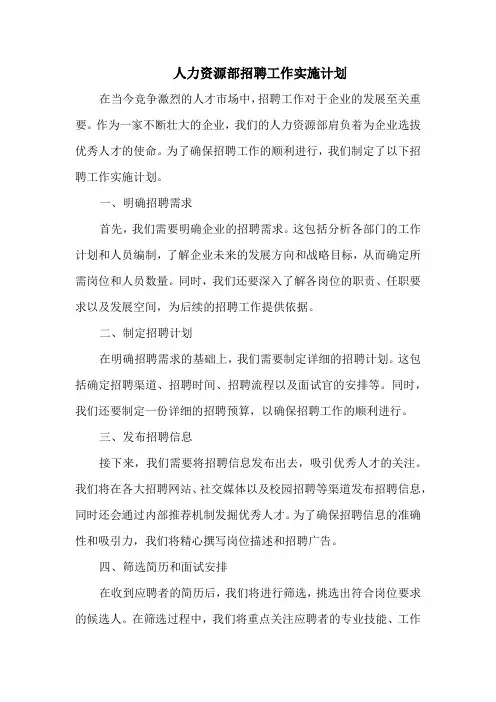 人力资源部招聘工作实施计划