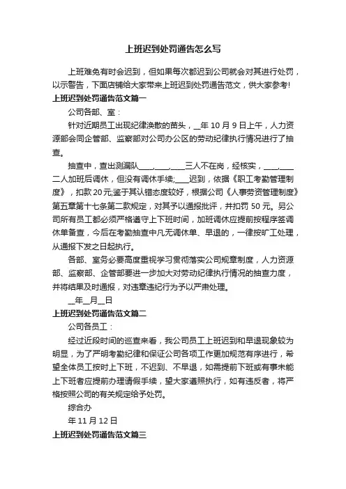 上班迟到处罚通告怎么写