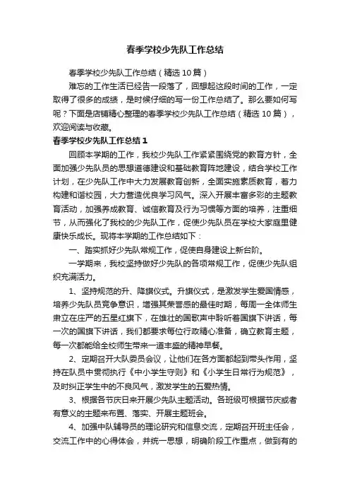 春季学校少先队工作总结