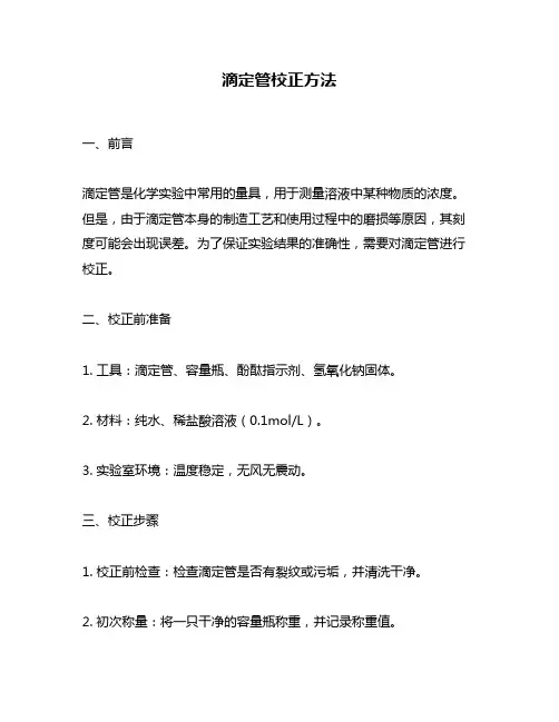 滴定管校正方法