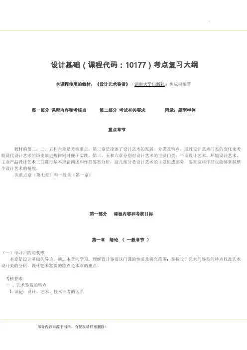 设计基础(10177)大纲考点复习《设计艺术鉴赏》