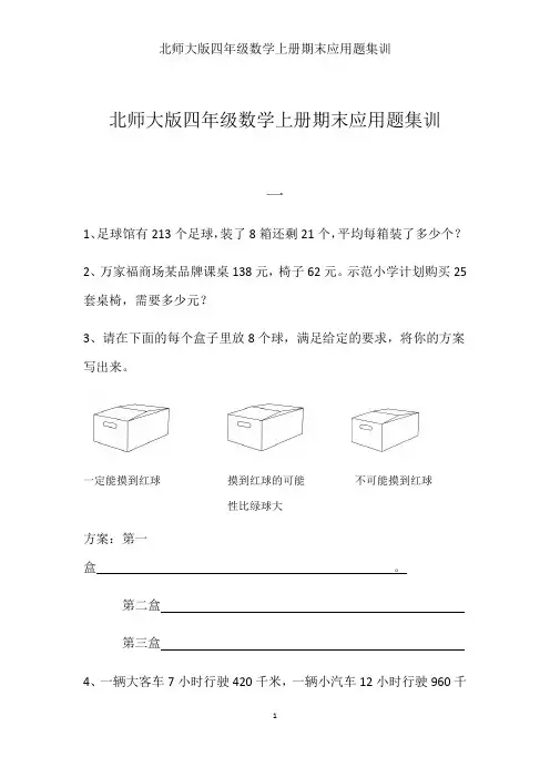 北师大版四年级数学上册期末应用题集训(全)(最新整理)